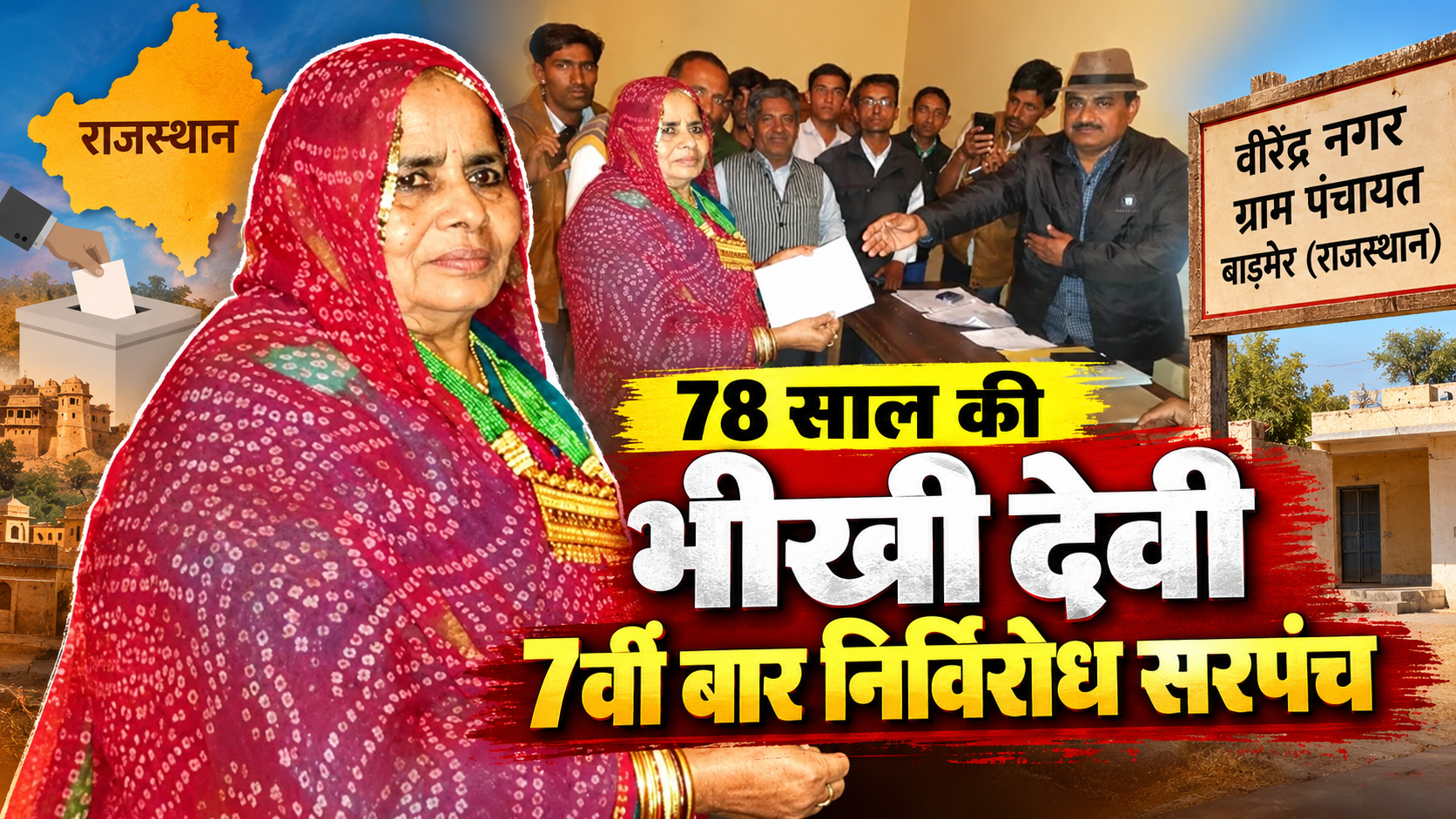 78 Year Old Panchayat Leader Re elected Unopposed