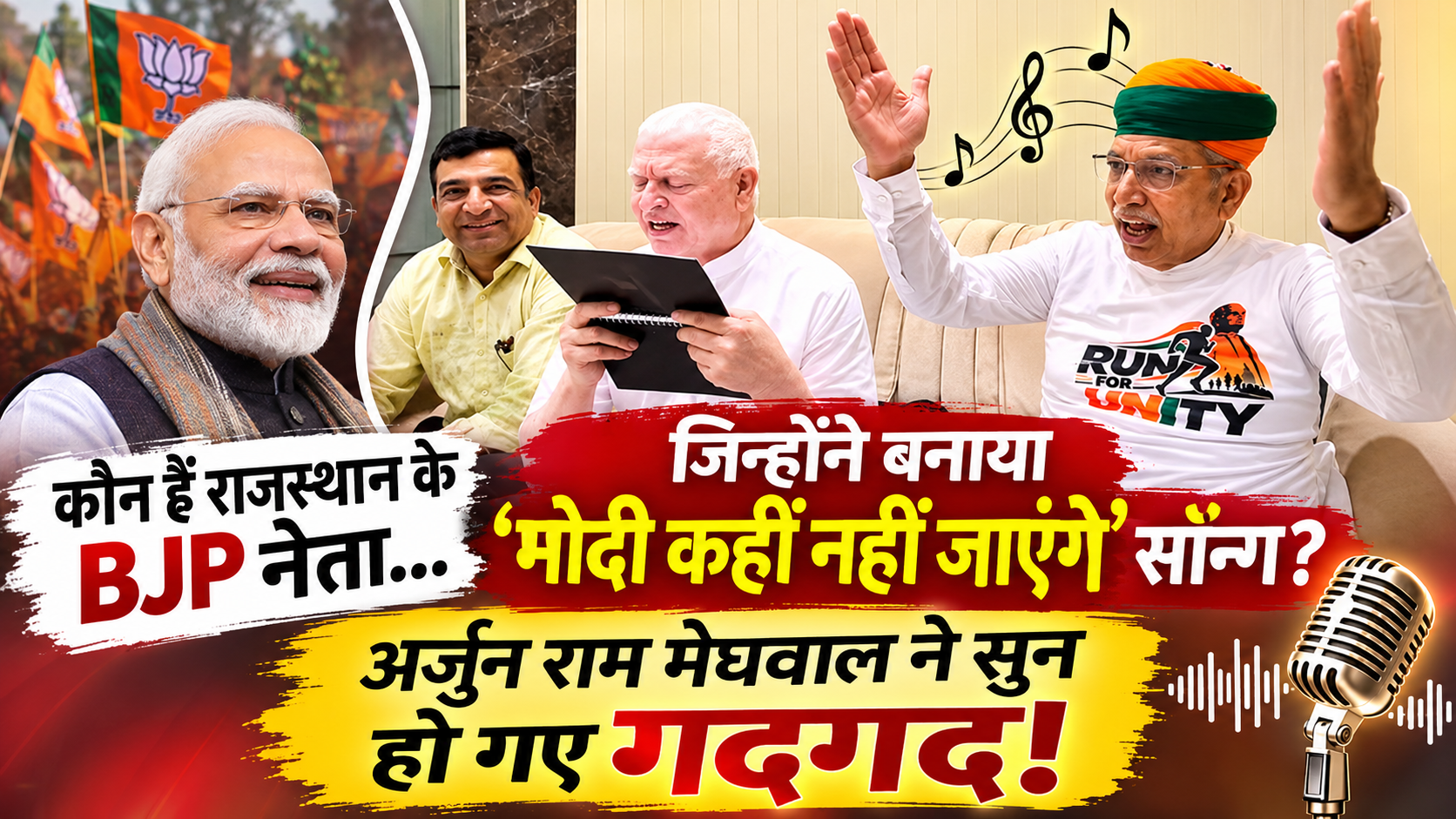 कौन हैं राजस्थान के BJP नेता मुलतान बैद, जिन्होंने लिखा 'मोदी कहीं नहीं जाएंगे' गीत? सुनकर अर्जुन राम मेघवाल भी हुए गदगद 1 BJP नेता का वायरल संगीत मंच