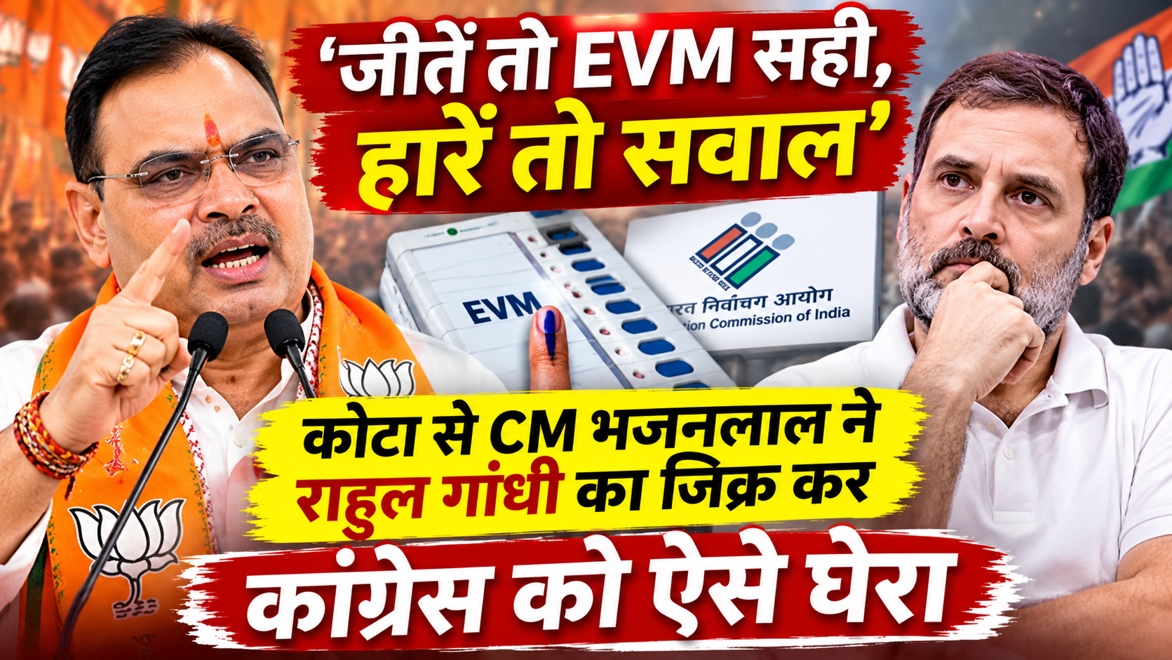 EVM बहस में भजनलाल और राहुल ગાંધી