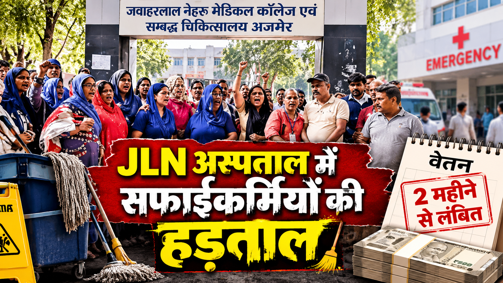 अजमेर के JLN अस्पताल में सफाईकर्मियों की अनिश्चितकालीन हड़ताल! दो महीने से वेतन नहीं मिलने पर फूटा गुस्सा, अस्पताल प्रशासन के खिलाफ प्रदर्शन 1 Hospital Protest Sanitation Strike and Unpaid Wages