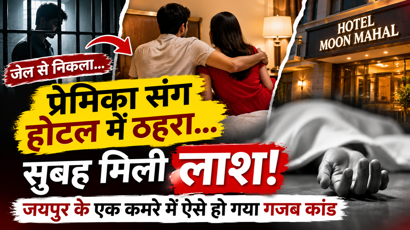 जयपुर में जेल से छूटे युवक की होटल में संदिग्ध मौत, प्रेमिका के साथ रुका था रवि मीणा, सुबह बेड पर मिला शव 2 Hotel Moon Mahal A Shocking Morning Discovery
