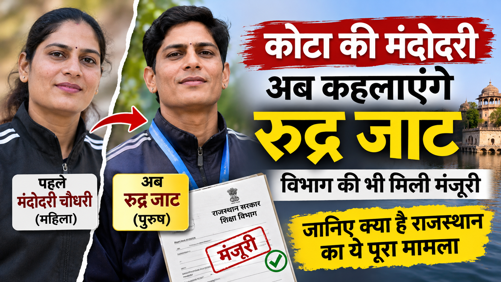 कोटा की मंदोदरी चौधरी अब कहलाएंगे रुद्र जाट, शिक्षा विभाग ने दी मंजूरी, जानिए क्या है पूरा मामला 3 Kota News Rajasthan Identity Update