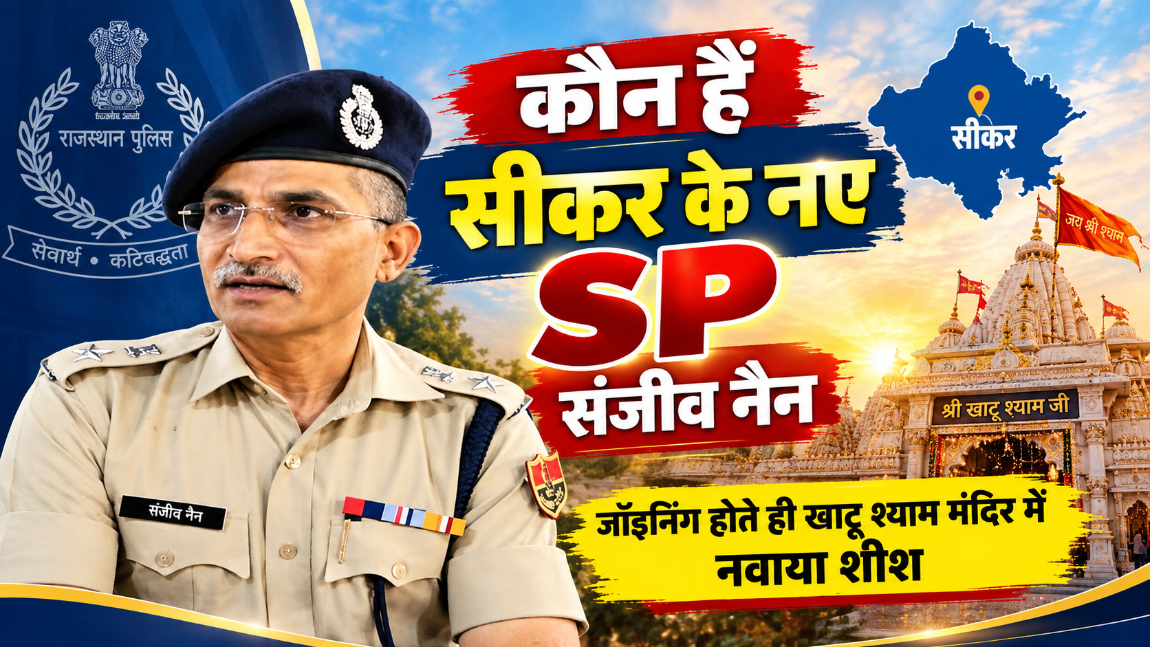 Rajasthan Police Leadership News Banner