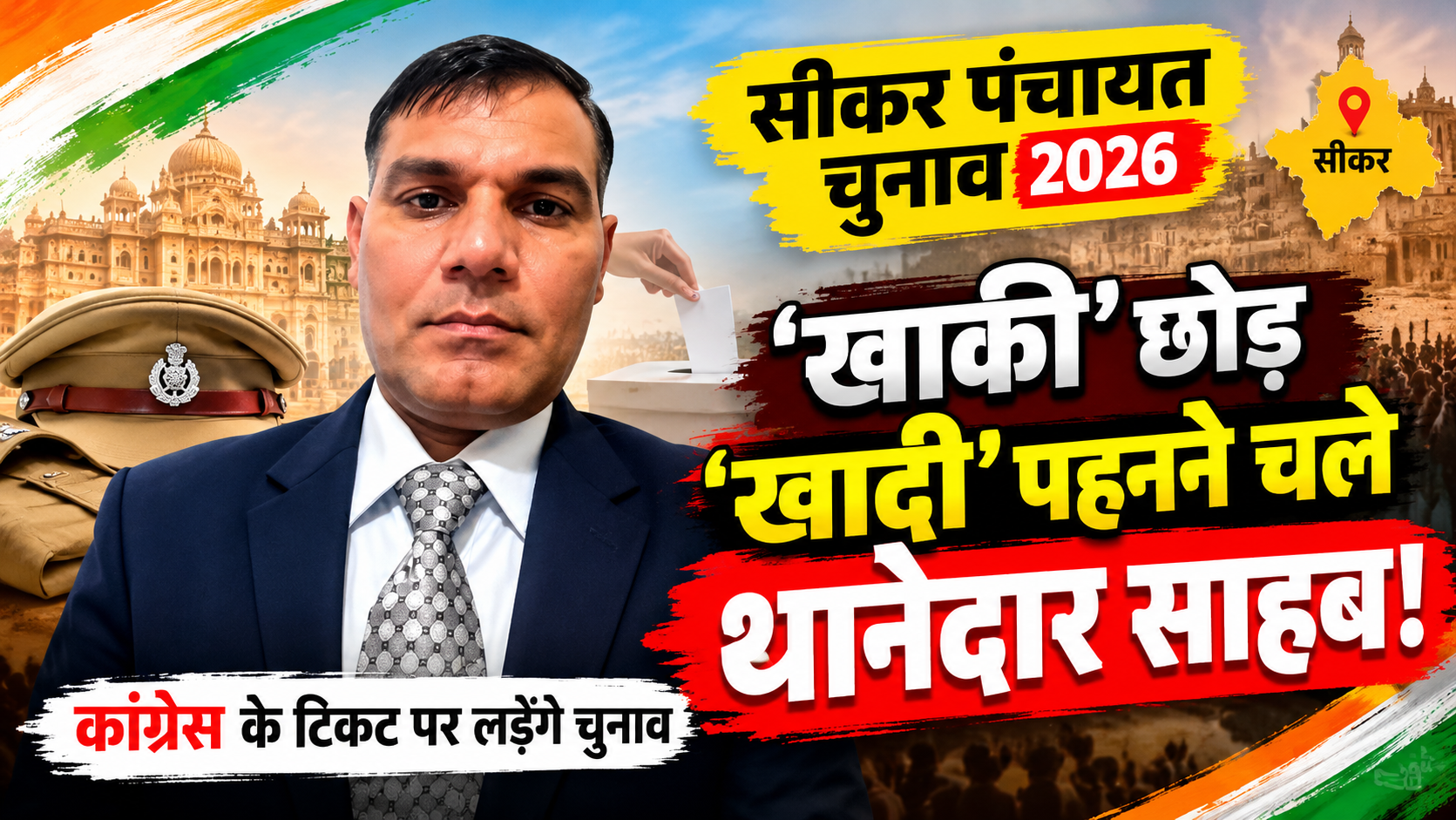 Sikar Panchayat Election News Graphic