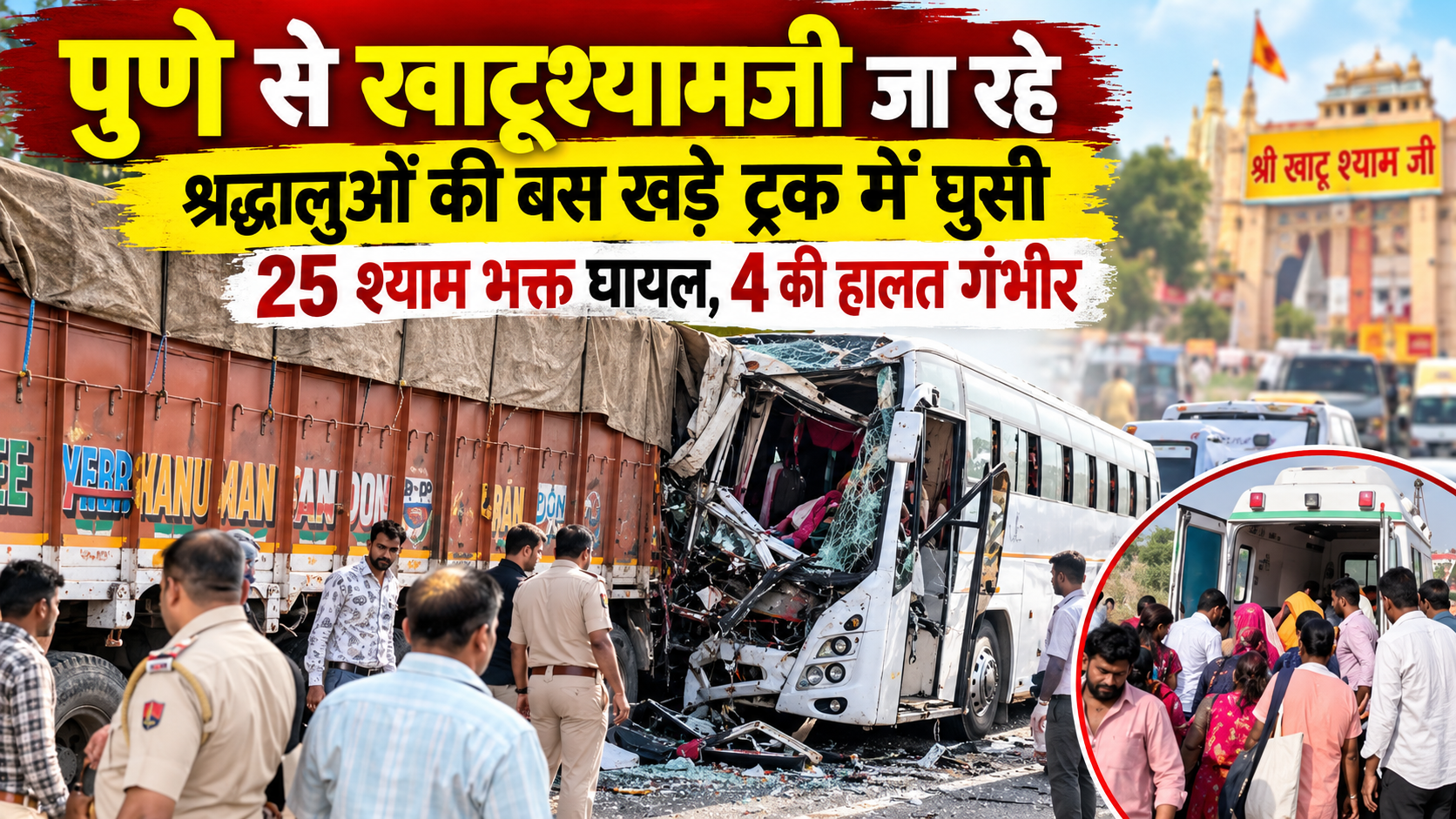 ट्रक बस हादसा 25 श्रद्धालु घायल