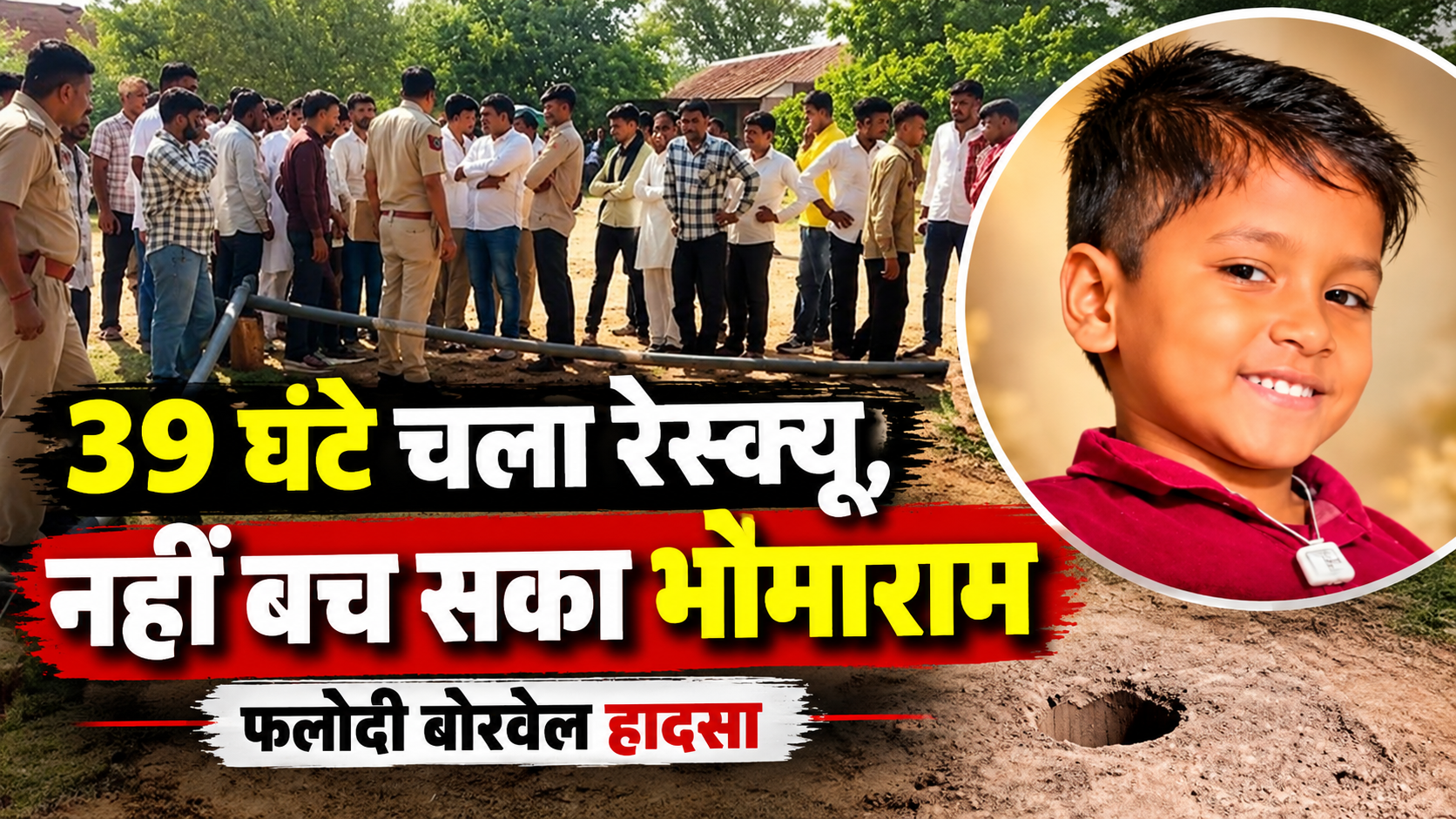 फलोदी बोरवेल रेस्क्यू हादसा