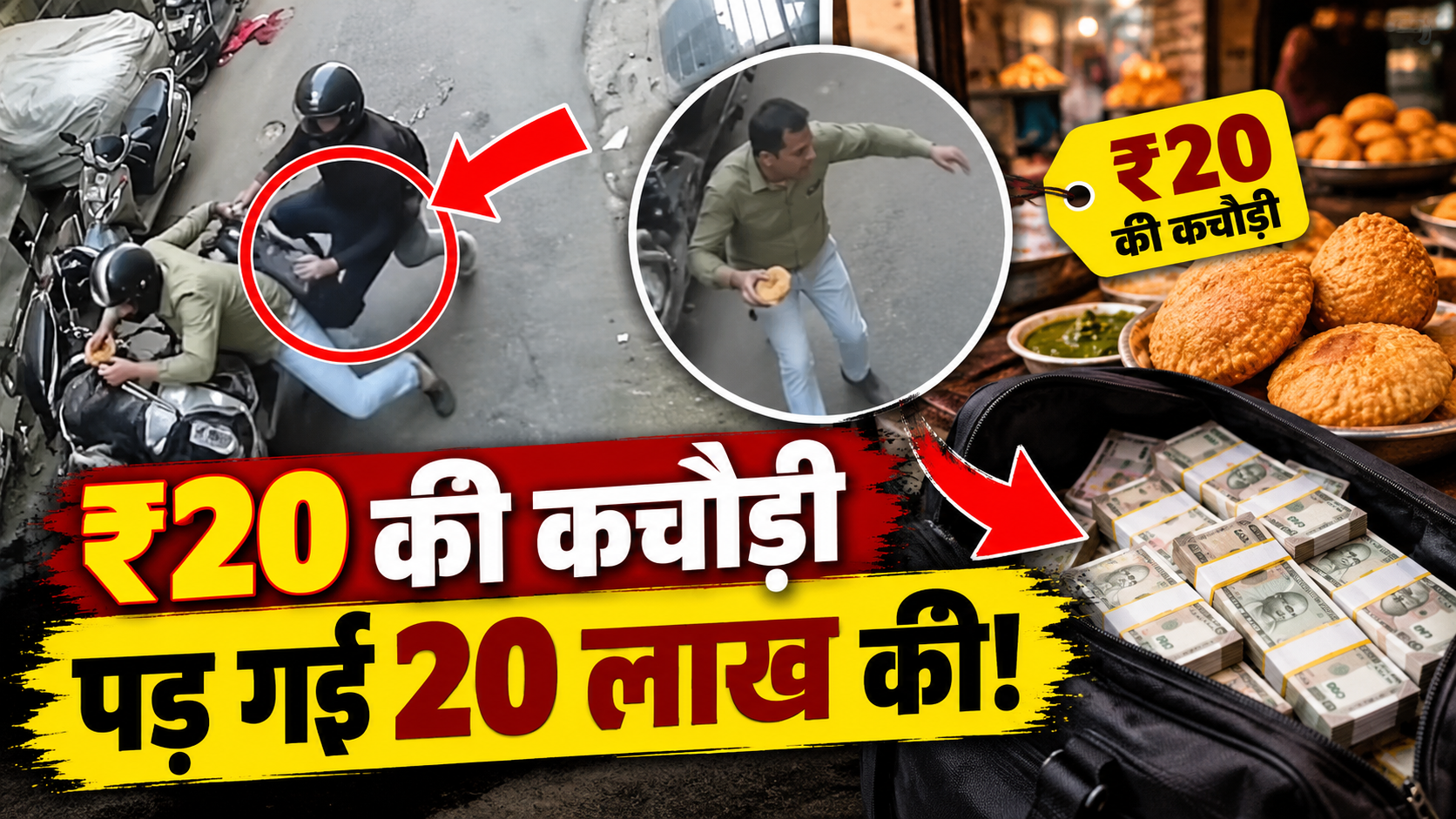 ₹20 Kachori ₹20 Lakh Twist